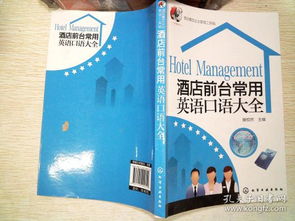 酒店餐飲企業管理工具箱 酒店前臺常用英語口語大全
