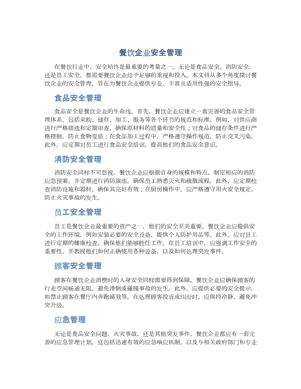 筑牢安全防線，優(yōu)化管理體系 餐飲企業(yè)的雙輪驅(qū)動(dòng)發(fā)展之道