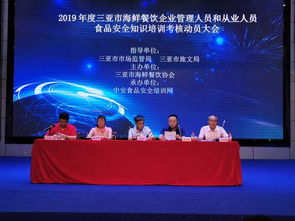 強(qiáng)化食品安全意識(shí)，提升行業(yè)服務(wù)品質(zhì)——三亞市召開2019年度海鮮餐飲企業(yè)食品安全培訓(xùn)考核動(dòng)員大會(huì)